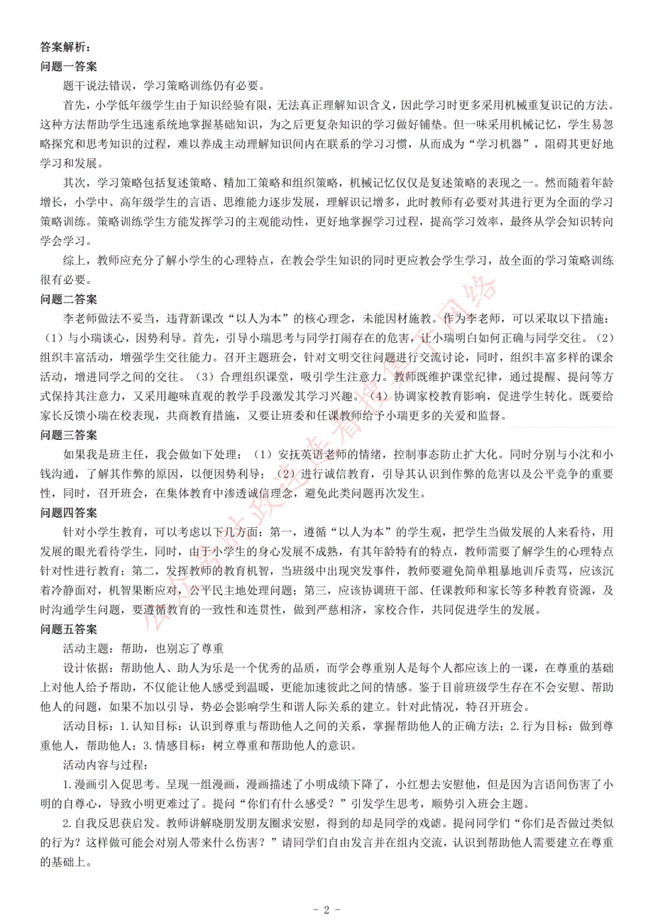 2021年4月11日陕西省教师招聘考试《综合应用能力》（小学）（网友回忆版）_第2页