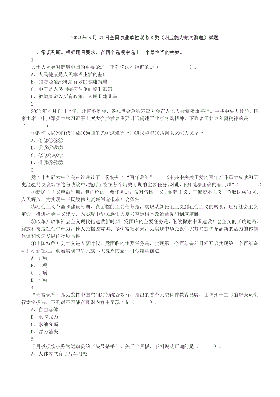 2022年5月21日全国事业单位联考E类《职业能力倾向测验》真题及答案解析_第1页