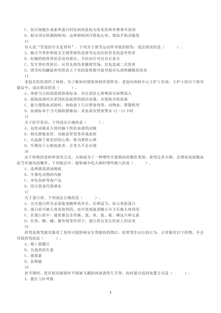 2022年5月21日全国事业单位联考E类《职业能力倾向测验》真题及答案解析_第3页