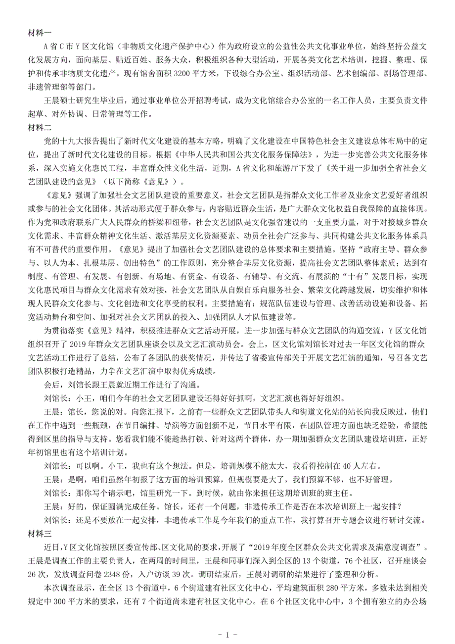 2020年7月25日全国事业单位联考A类《综合应用能力》题（网友回忆版）_第1页