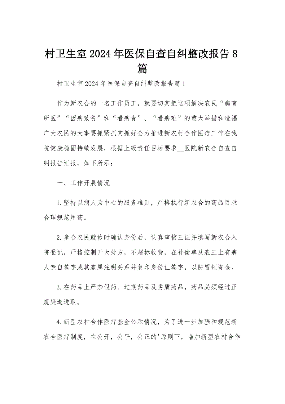 村卫生室2024年医保自查自纠整改报告8篇_第1页