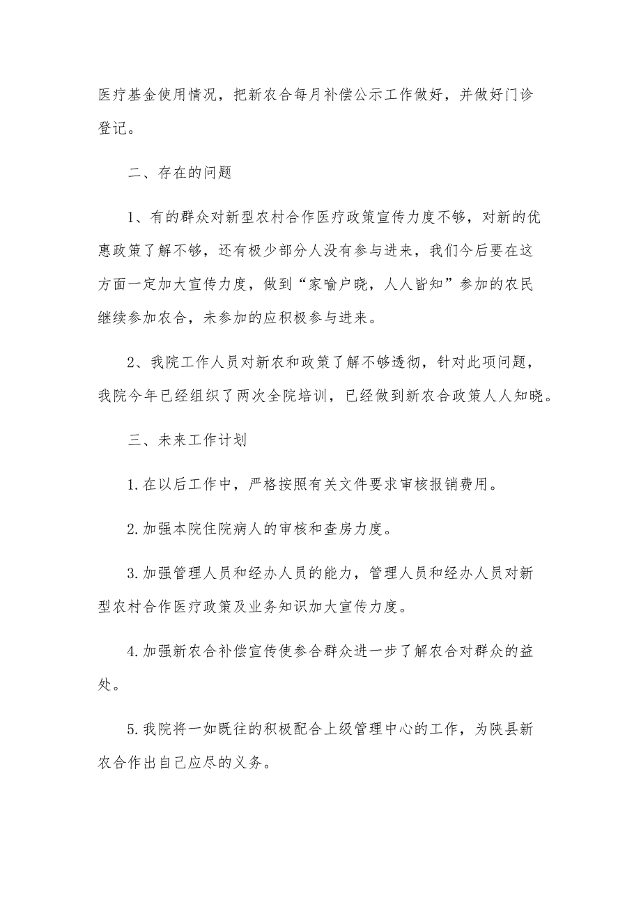 村卫生室2024年医保自查自纠整改报告8篇_第2页