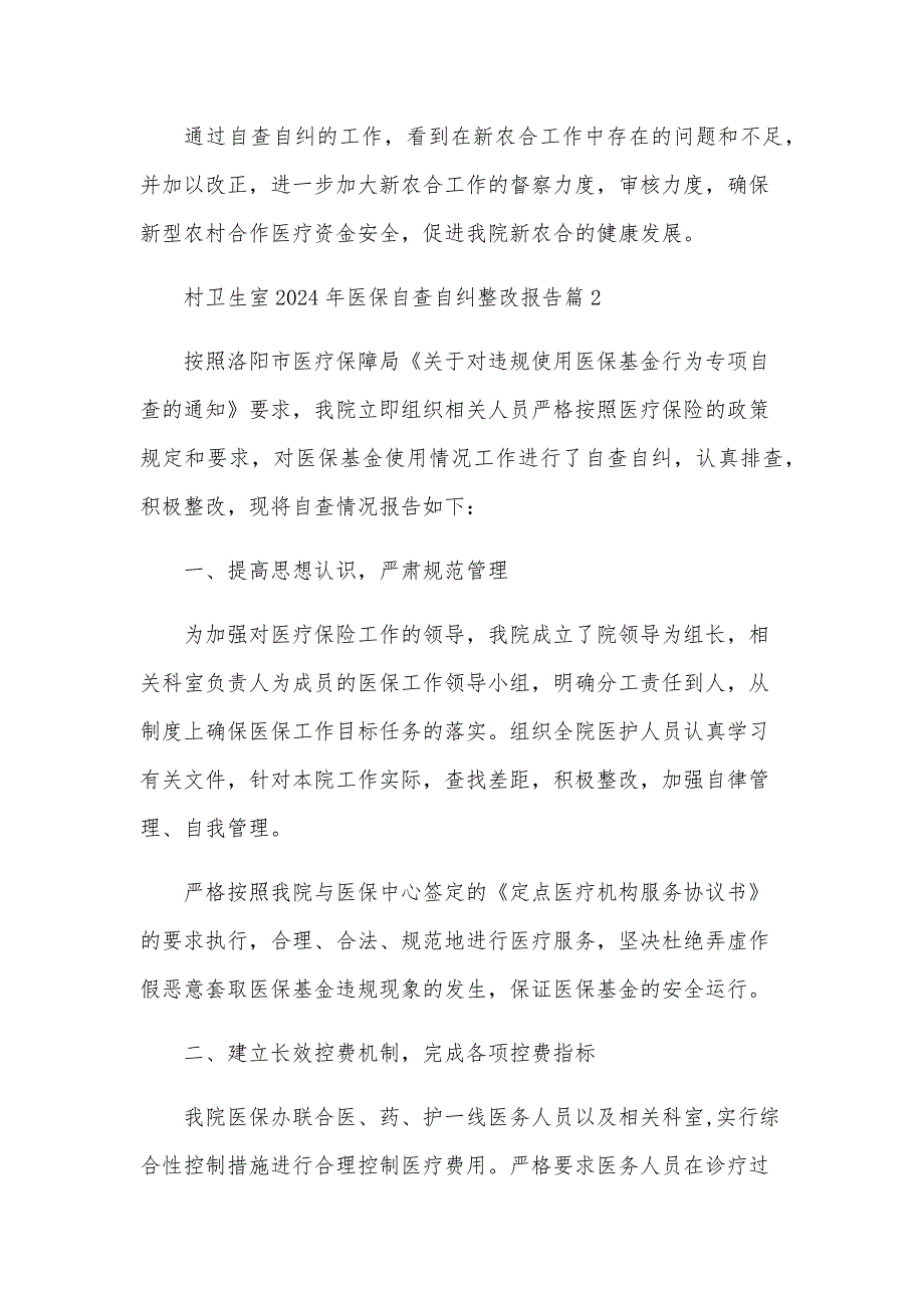 村卫生室2024年医保自查自纠整改报告8篇_第3页