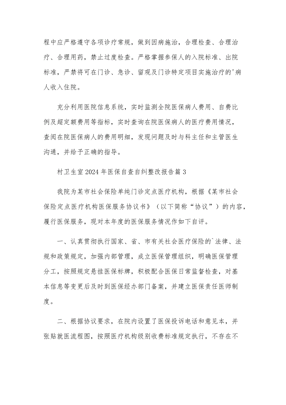 村卫生室2024年医保自查自纠整改报告8篇_第4页