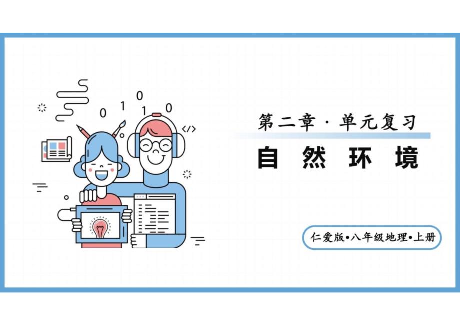 第二章+自然环境（单元复习课件）-【上好课】2024-2025学年八年级地理上册同步精品课堂（仁爱版）_第1页