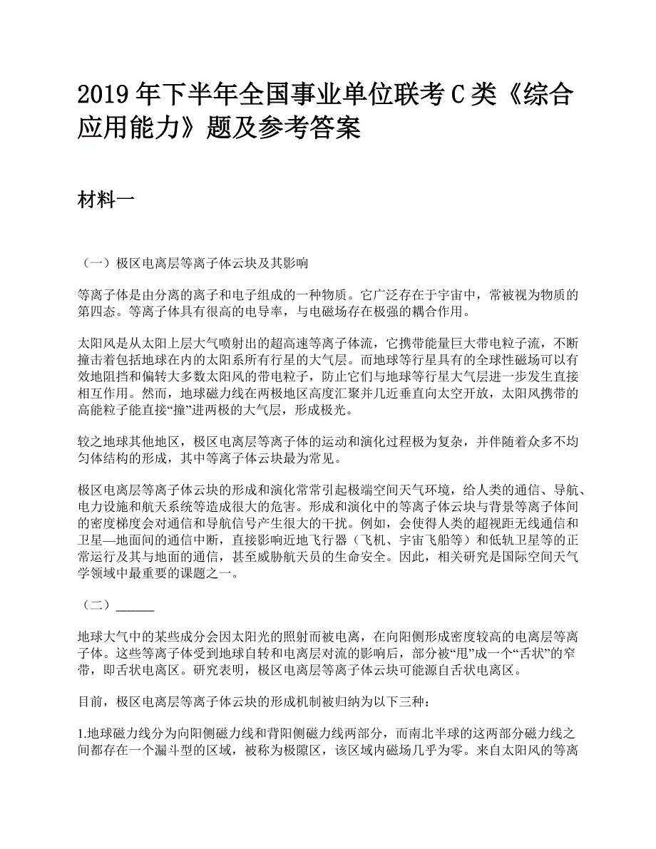 2019年下半年全国事业单位联考C类《综合应用能力》题及参考答案_第1页