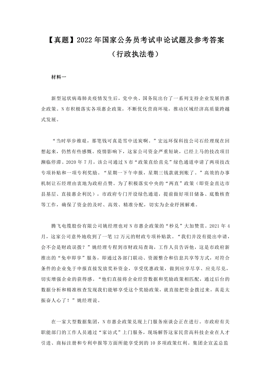 2022年国家公务员考试《申论》试题及参考答案（行政执法卷）_第1页