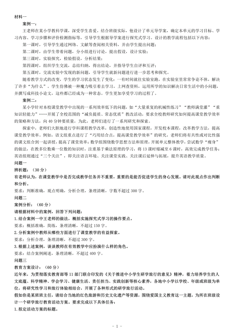 2019年下半年全国事业单位联考D类《综合应用能力》题（小学卷）（网友回忆版）_第1页