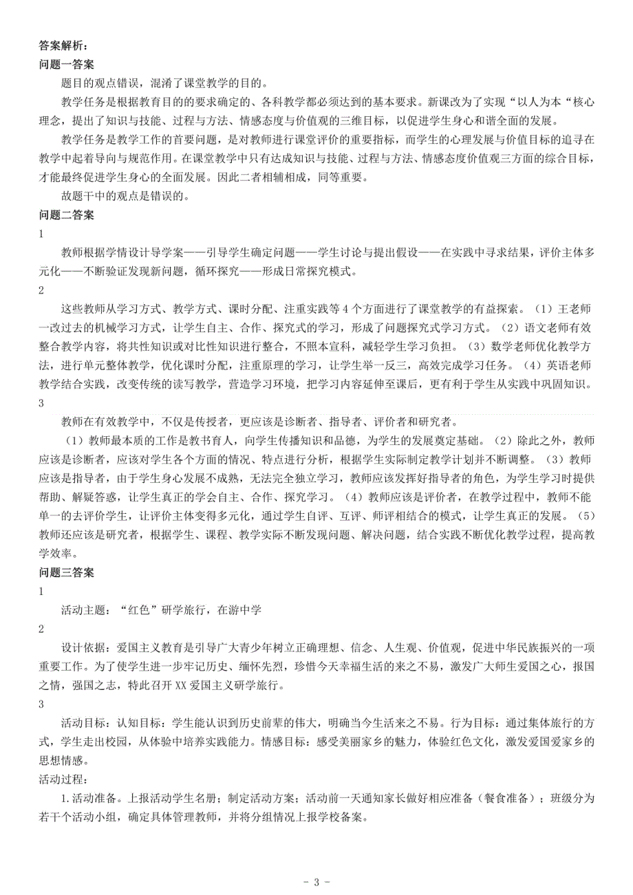 2019年下半年全国事业单位联考D类《综合应用能力》题（小学卷）（网友回忆版）_第3页