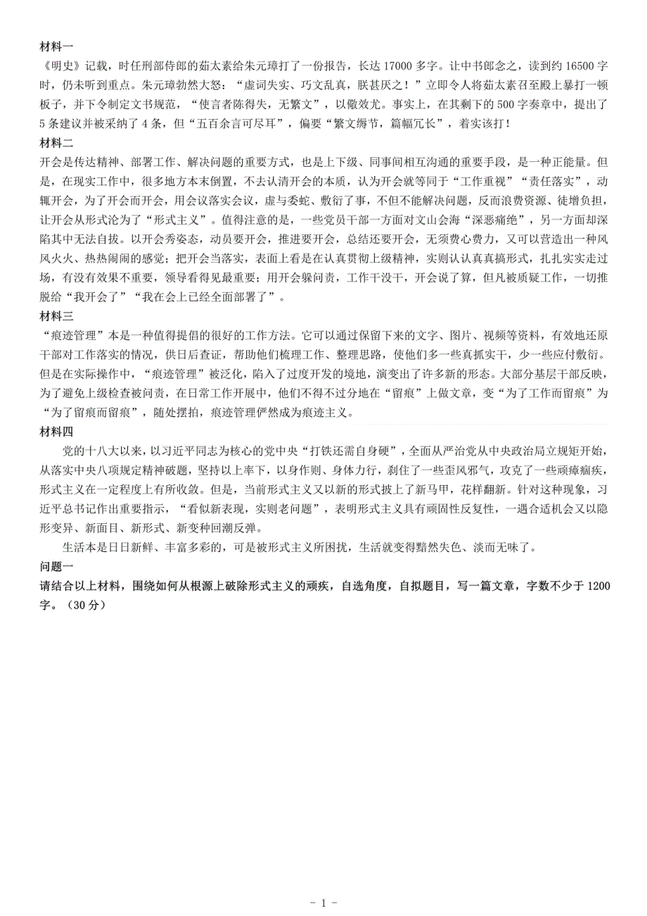 2019年7月山东省济宁市市属事业单位招聘考试试卷（综合类）《综合应用能力》_第1页