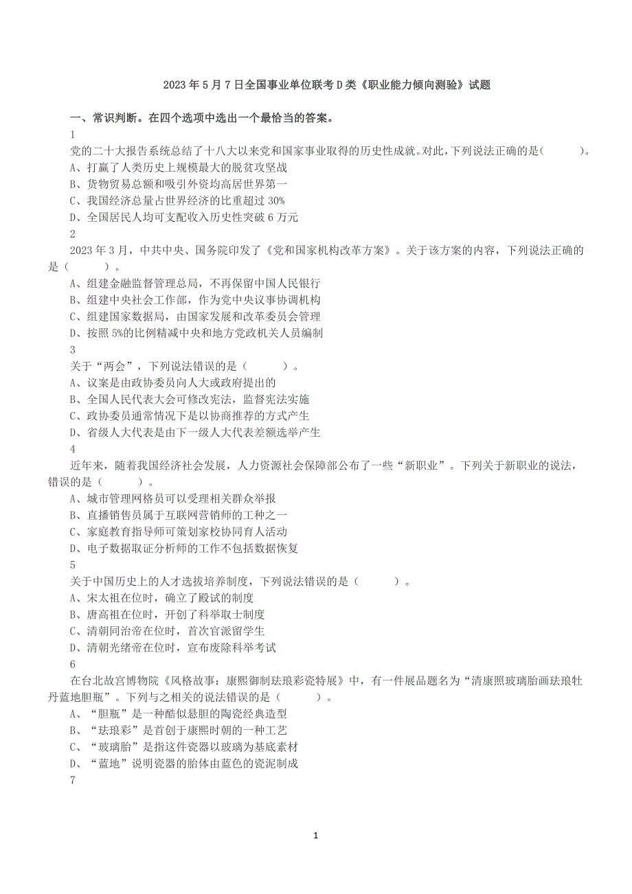 2023年5月7日全国事业单位联考D类《职业能力倾向测验》真题及答案解析_第1页