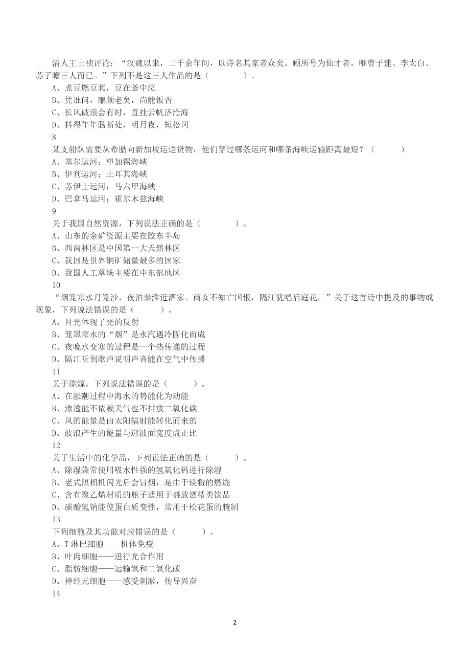 2023年5月7日全国事业单位联考D类《职业能力倾向测验》真题及答案解析_第2页