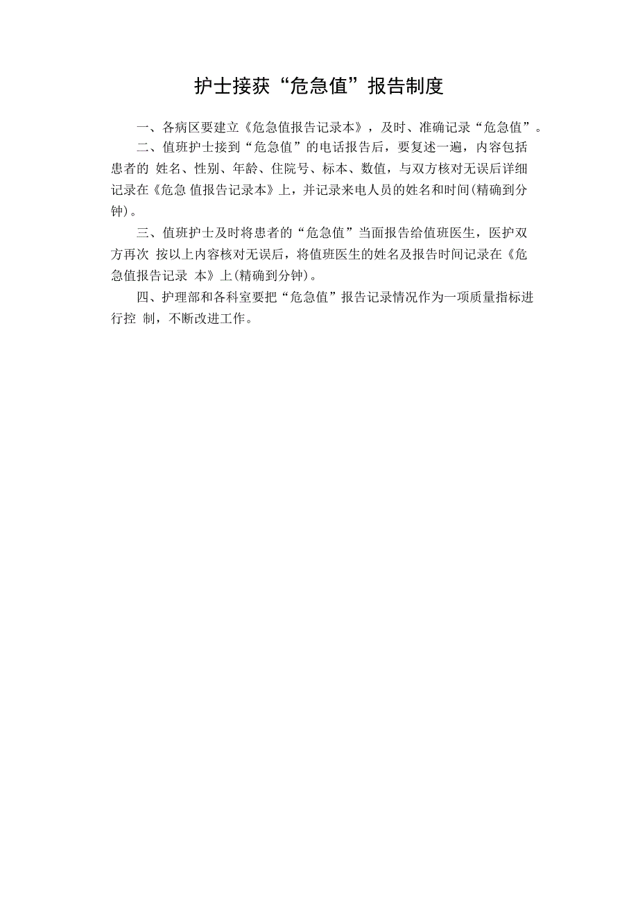 护士接获“危急值”报告制度_第1页