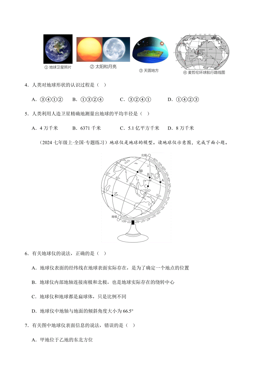 湘教版（2024）初中地理七年级上册第二章第一节《地球和地球仪》同步精品分层练_第2页