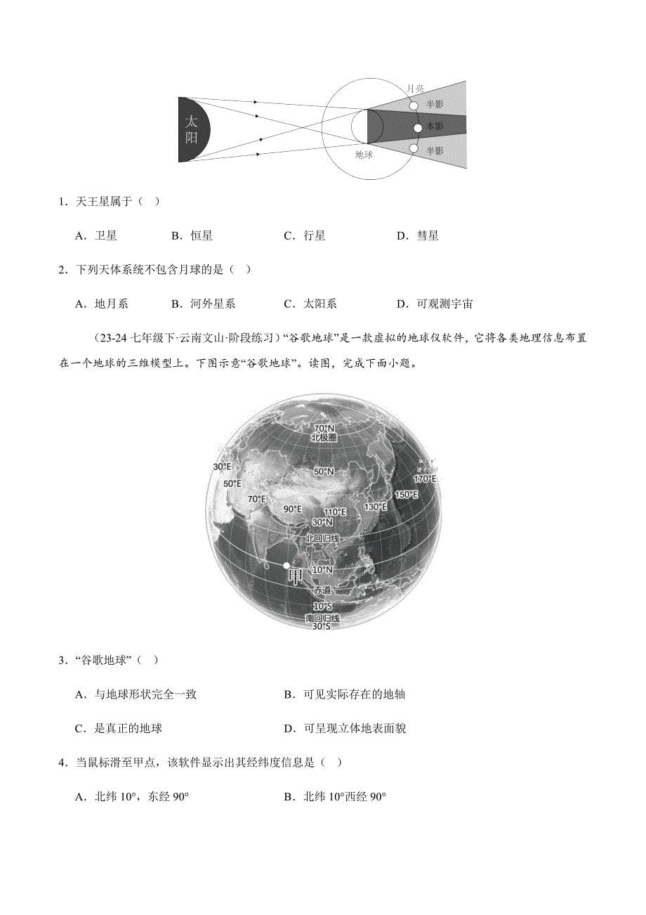 湘教版（2024）初中地理七年级上册第二章第一节《地球和地球仪》同步精品分层练_第5页