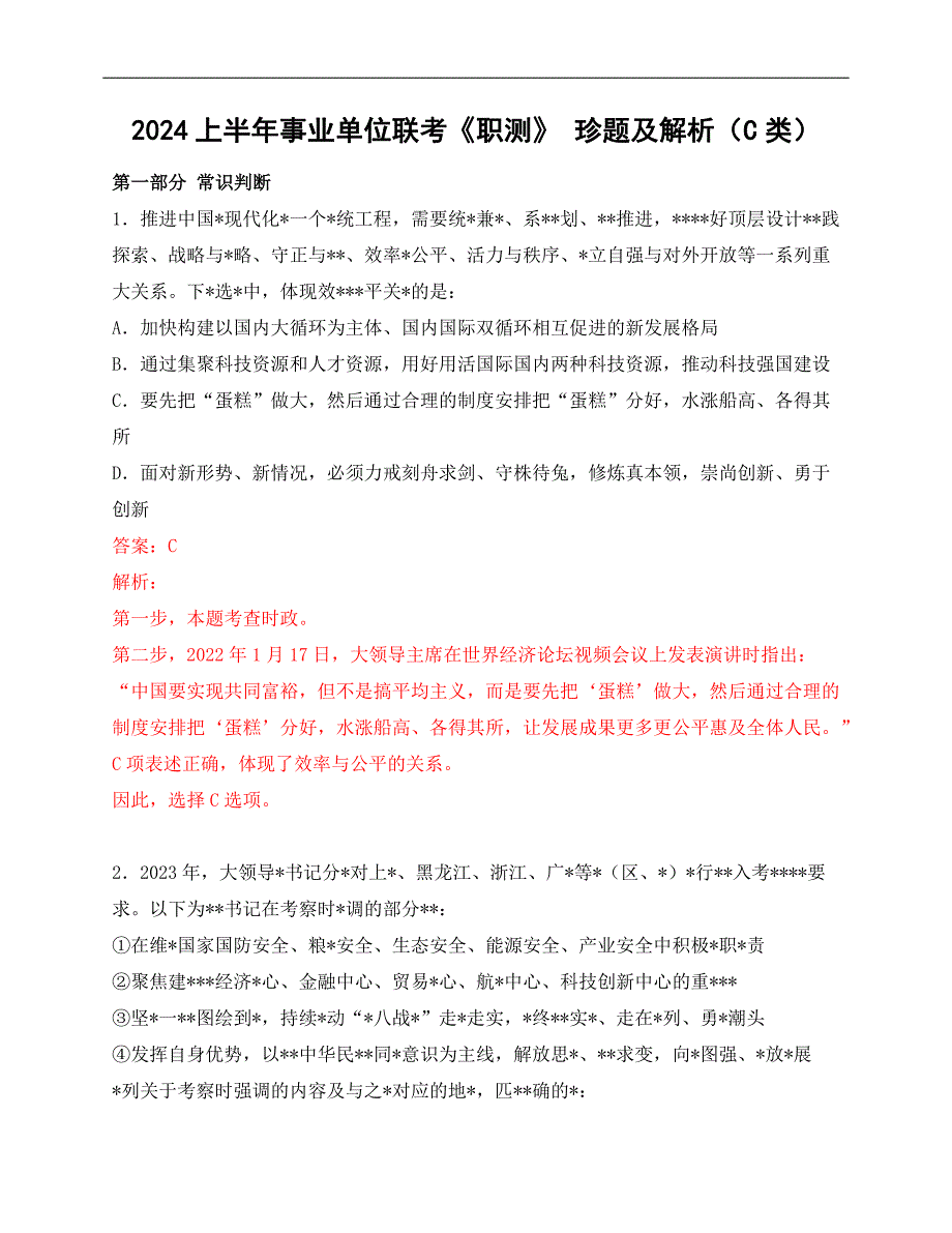 2024事业单位联考职测真题及解析（C类）_第1页