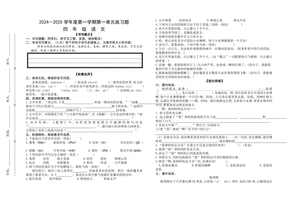 部编人教版小学语文四年级2024-2025学年度第一学期第一单元练习试卷_第1页