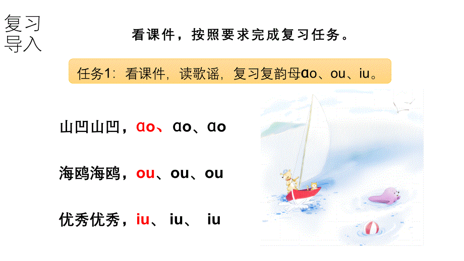 小学语文新部编版一年级上册第四单元第11课《ɑo ou iu》第2课时教学课件（2024秋）_第3页