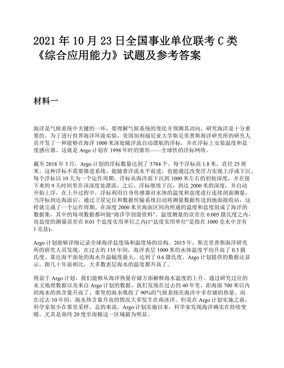 2021年10月23日全国事业单位联考C类《综合应用能力》题及参考答案_第1页