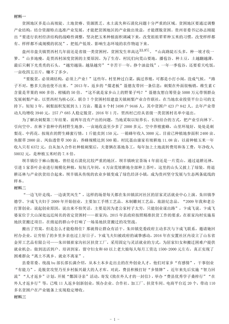 2019年贵州省事业单位省内统考（三支一扶）《综合应用能力》_第1页