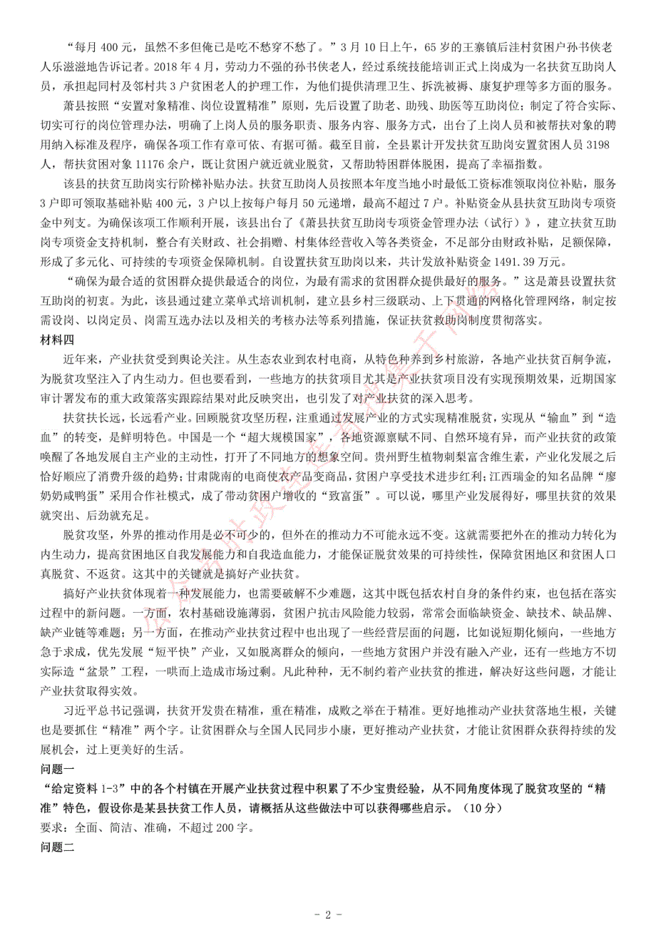 2019年贵州省事业单位省内统考（三支一扶）《综合应用能力》_第2页