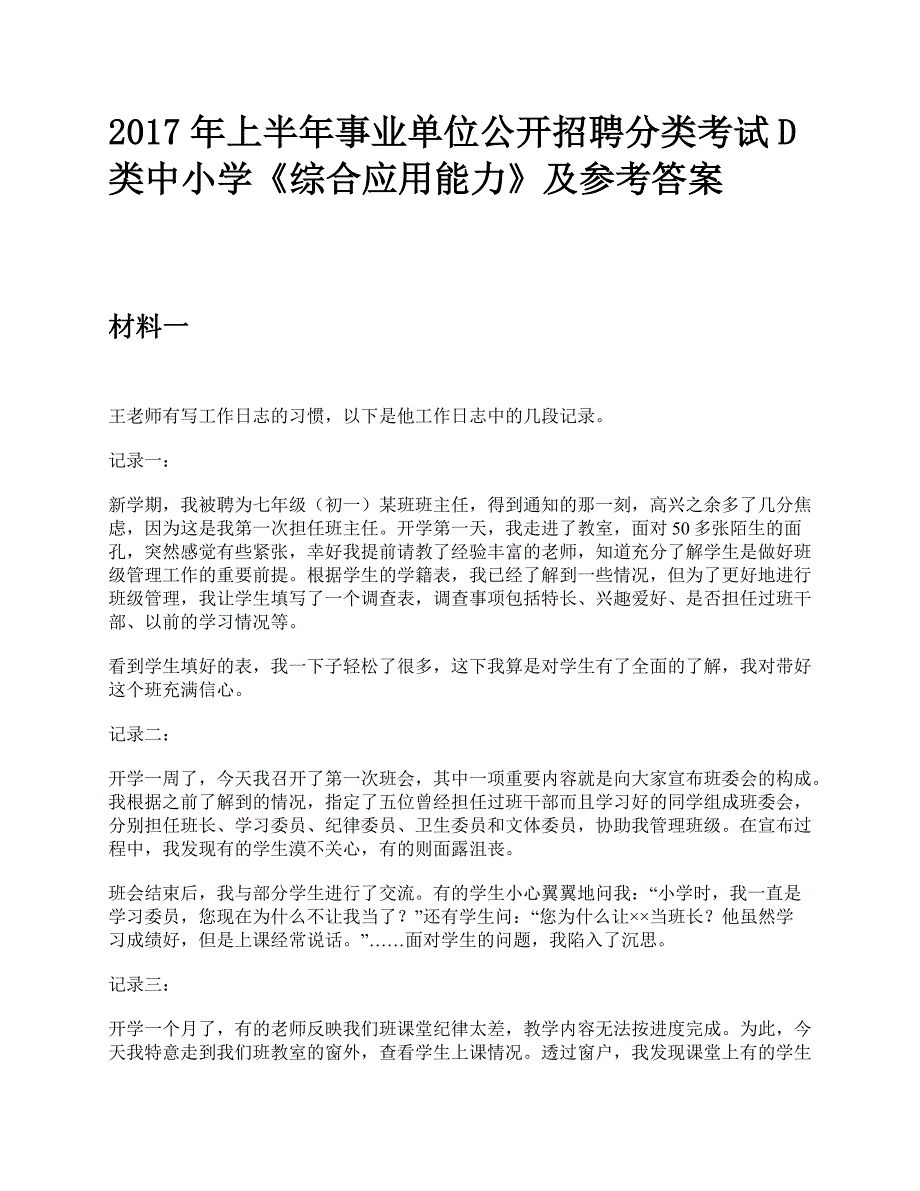 2017年上半年事业单位公开招聘分类考试D类中小学《综合应用能力》题及参考答案_第1页