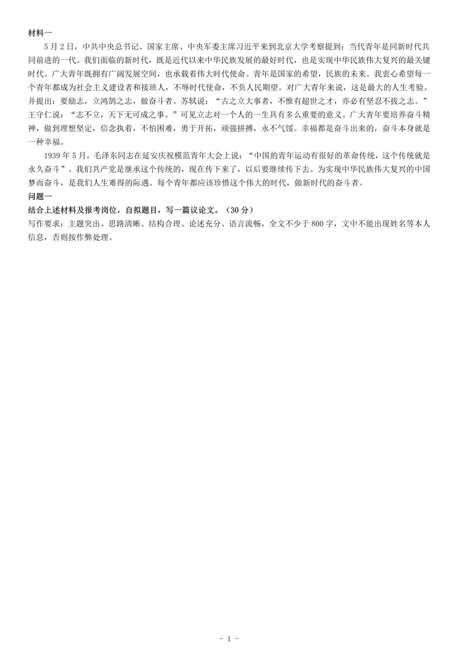 2018年5月27日山东省德州市事业单位招聘考试《综合应用能力》_第1页