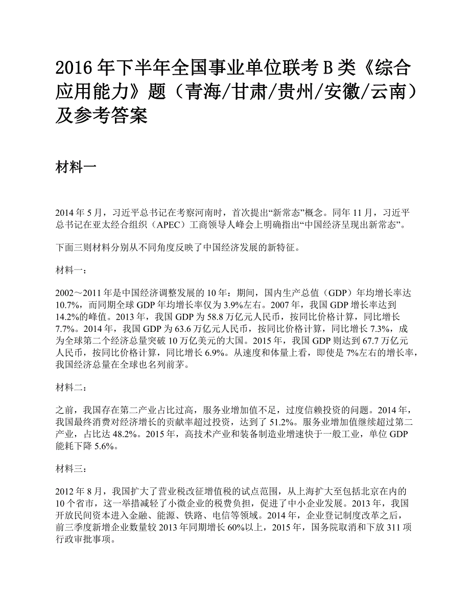 2016年下半年全国事业单位联考B类《综合应用能力》题及参考答案_第1页