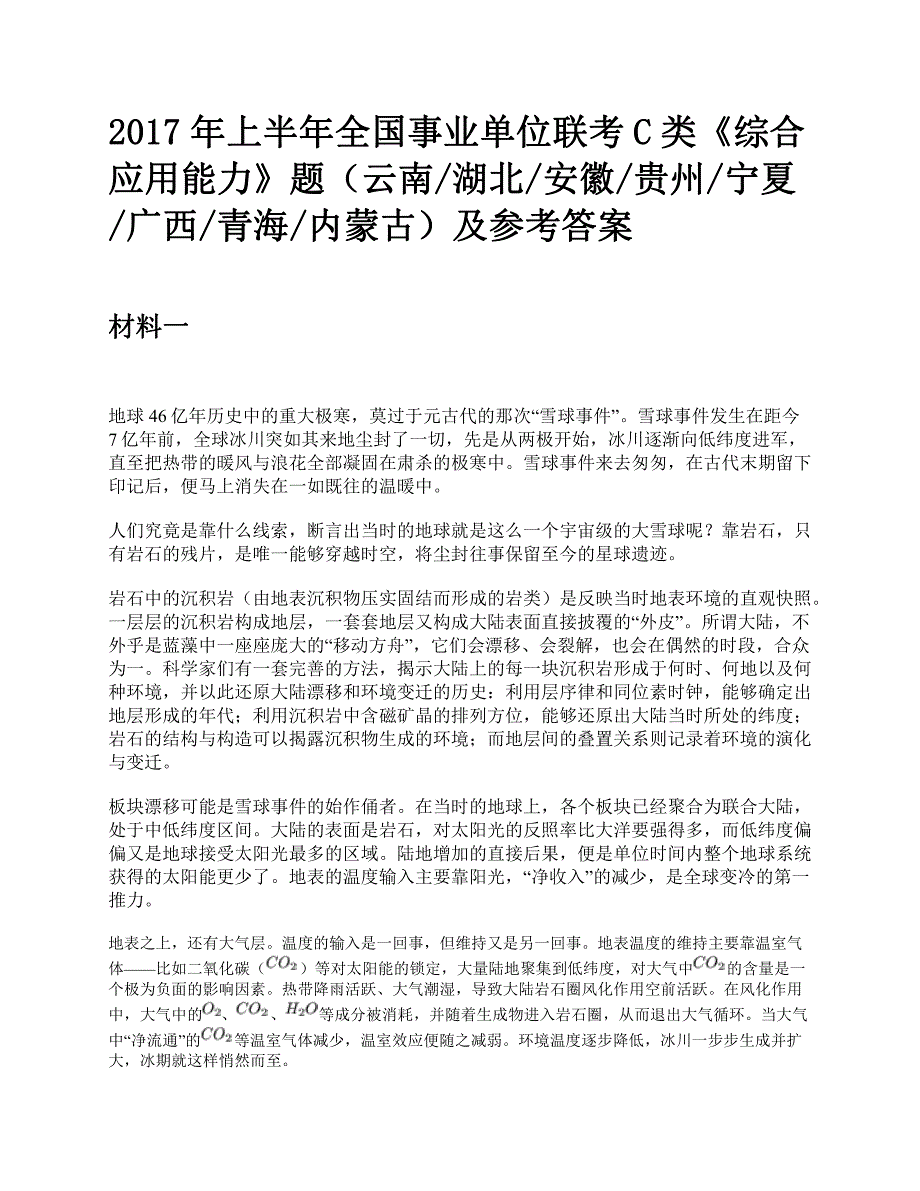 2017年上半年全国事业单位联考C类《综合应用能力》题及参考答案_第1页