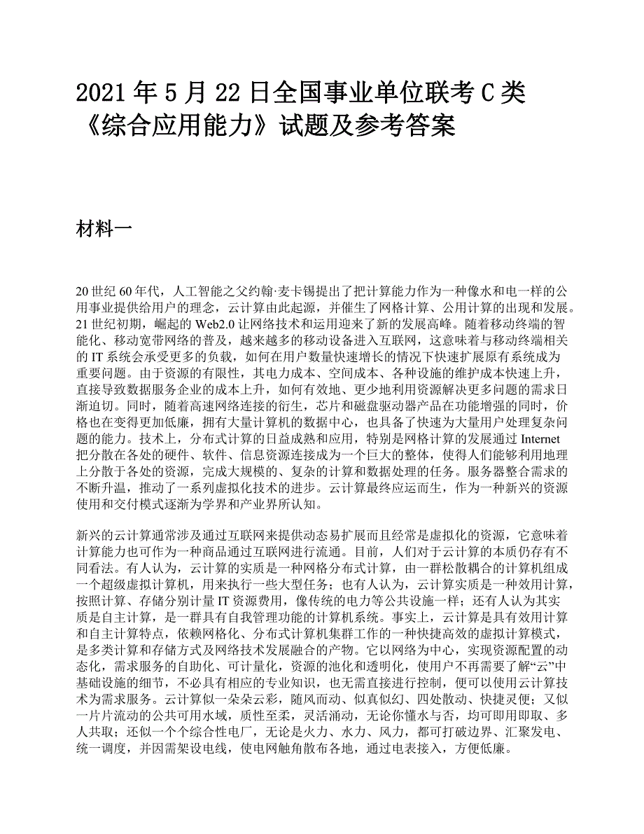 2021年5月22日全国事业单位联考C类《综合应用能力》题及参考答案_第1页