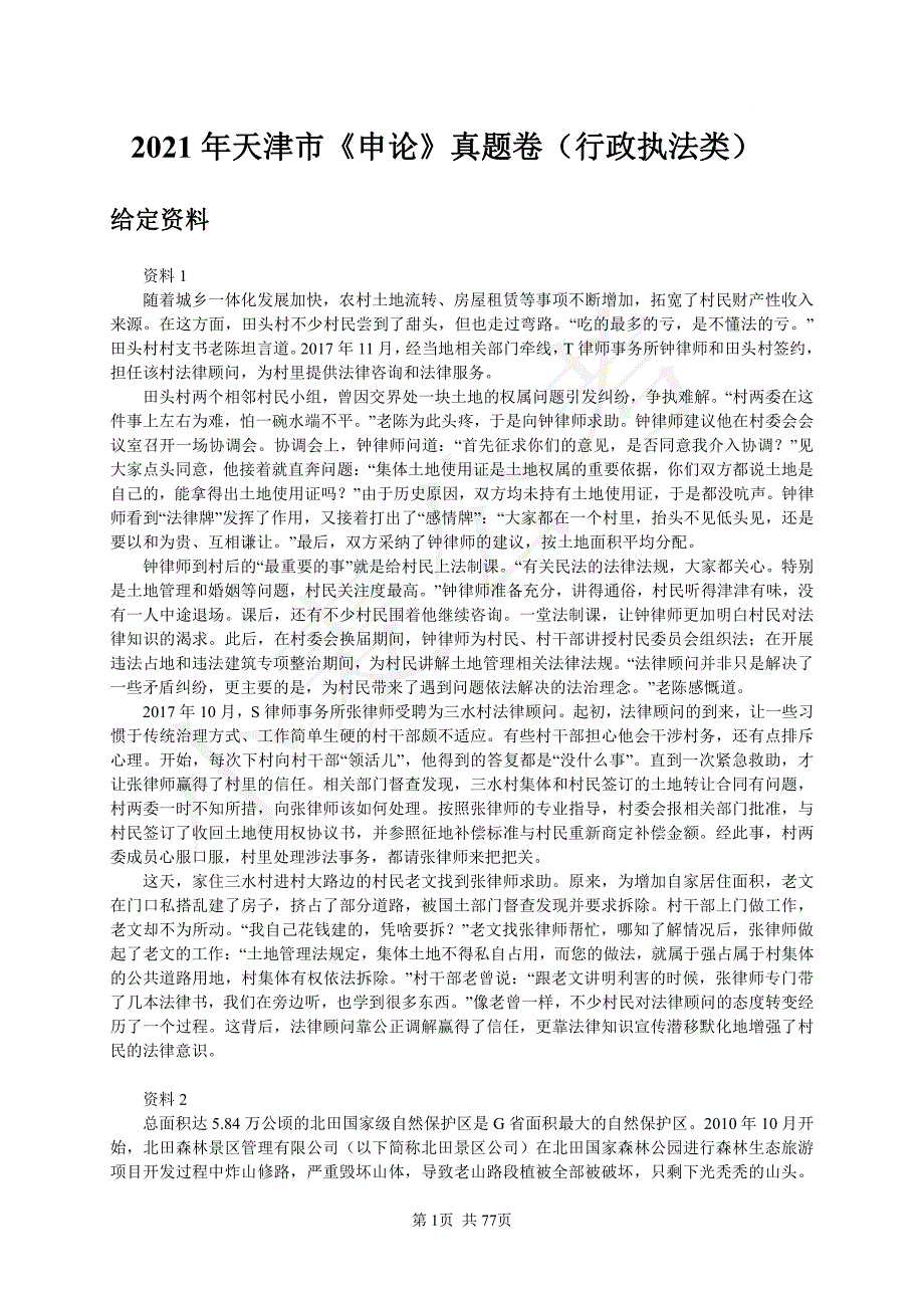 2021省考行政执法卷申论真题11套及参考答案_第1页