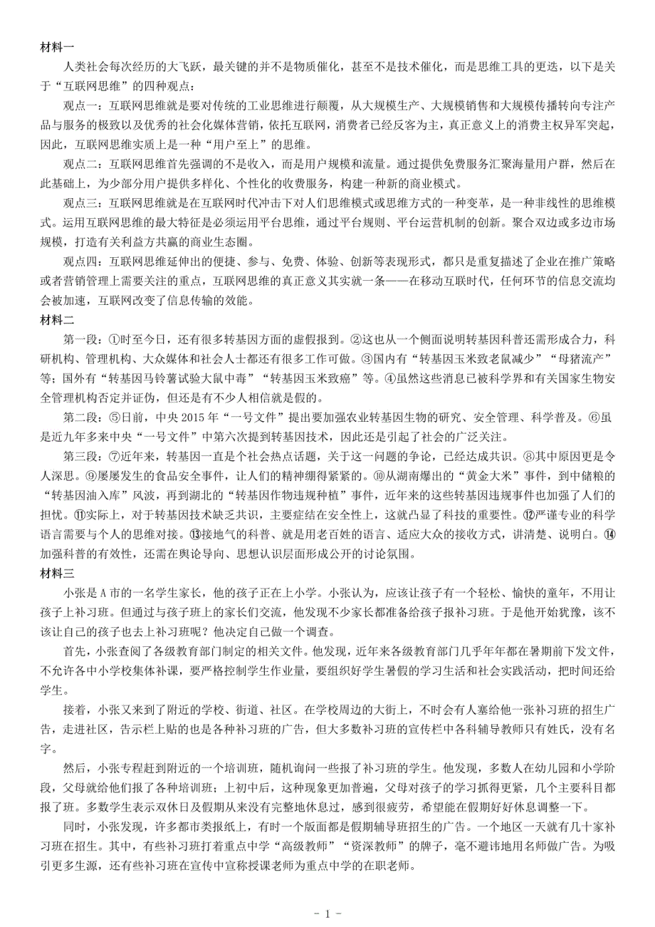 2015年上半年全国事业单位联考B类《综合应用能力》题（内蒙古甘肃宁夏浙江）_第1页