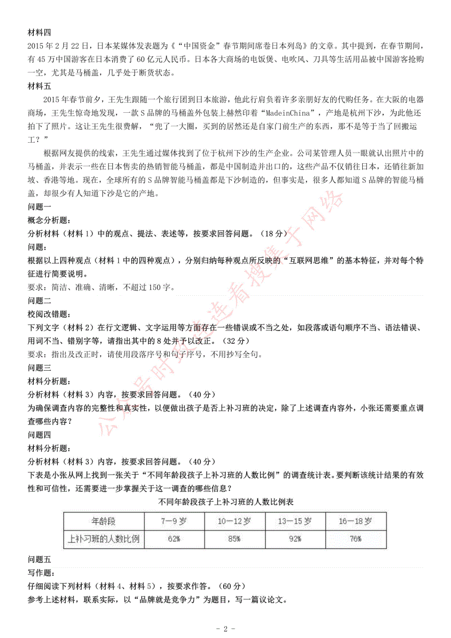 2015年上半年全国事业单位联考B类《综合应用能力》题（内蒙古甘肃宁夏浙江）_第2页