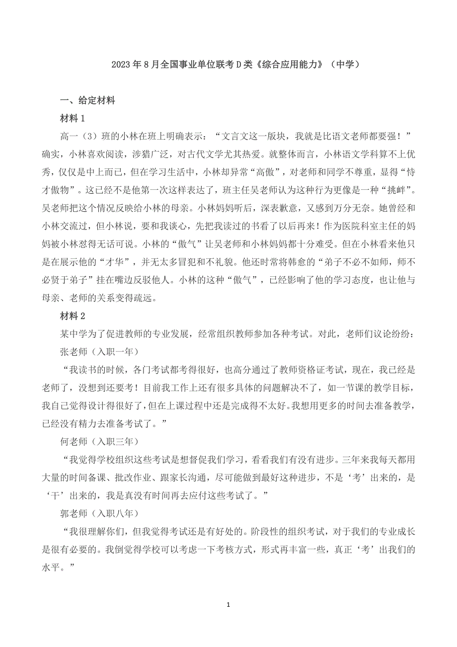 2023年8月全国事业单位联考D类《综合应用能力》（中学）题及參考答案_第1页