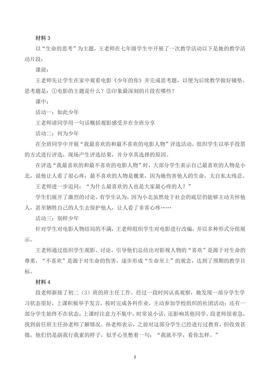 2023年8月全国事业单位联考D类《综合应用能力》（中学）题及參考答案_第2页