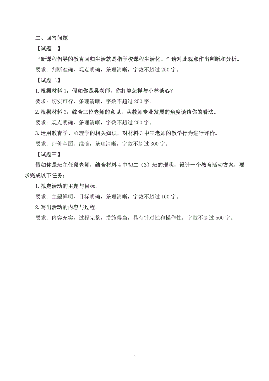 2023年8月全国事业单位联考D类《综合应用能力》（中学）题及參考答案_第3页