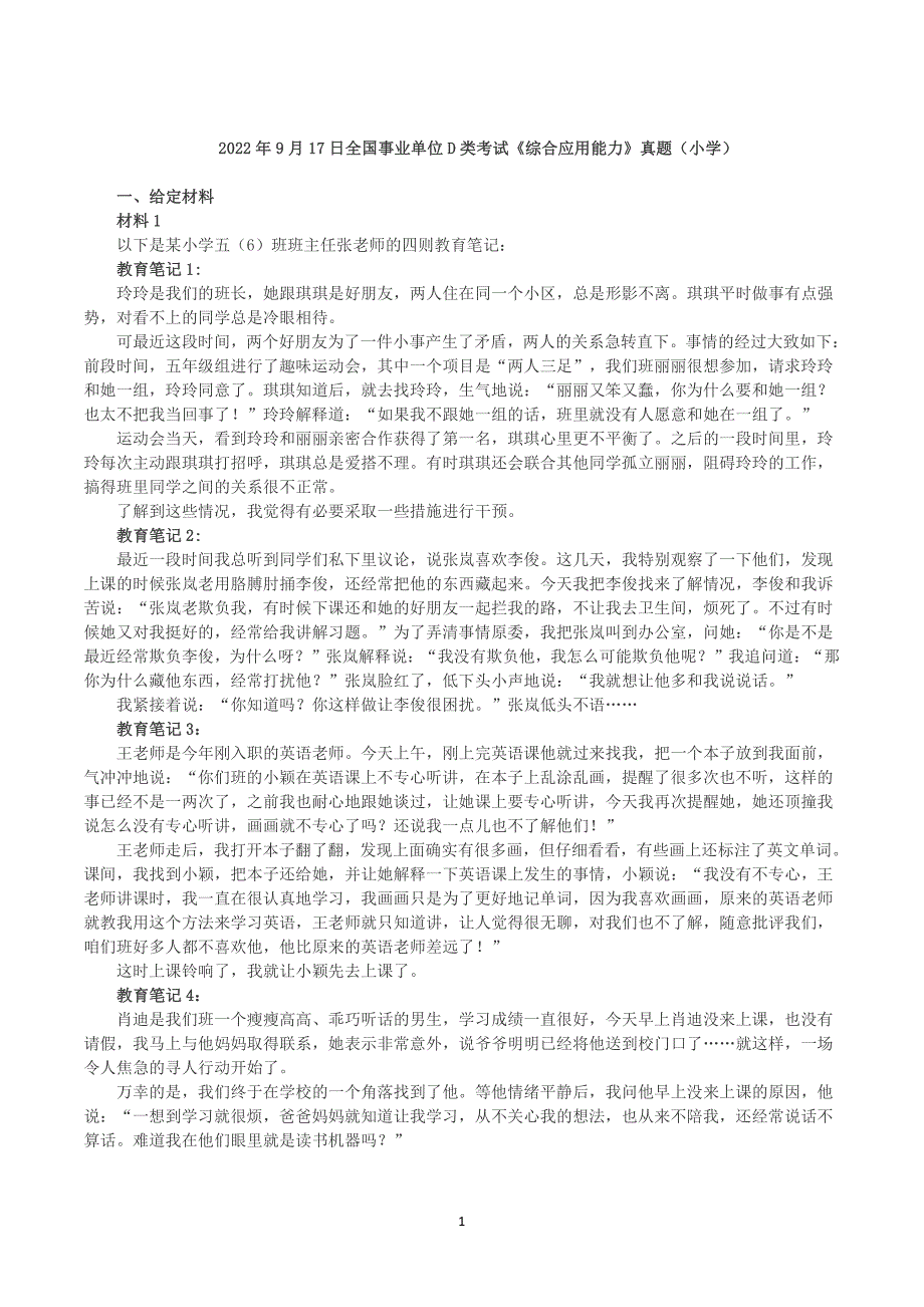 2022年9月17日全国事业单位D类考试《综合应用能力》小学题及参考答案_第1页