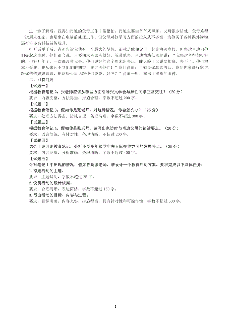 2022年9月17日全国事业单位D类考试《综合应用能力》小学题及参考答案_第2页