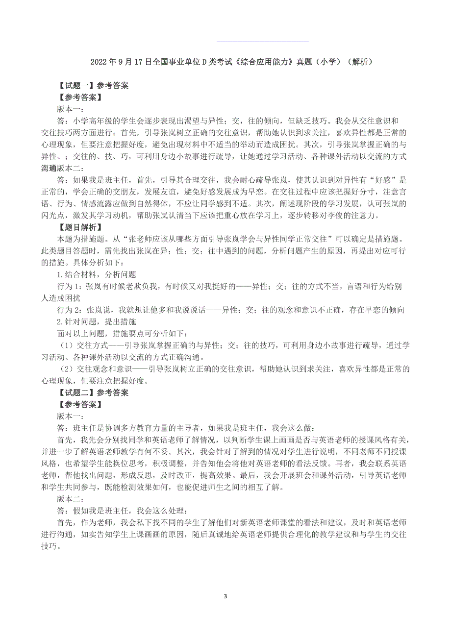 2022年9月17日全国事业单位D类考试《综合应用能力》小学题及参考答案_第3页