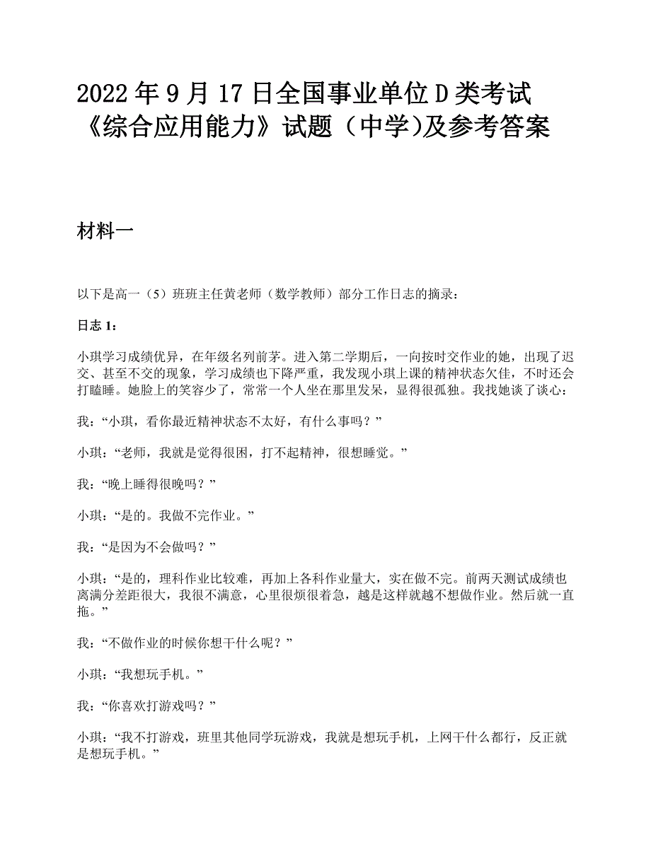 2022年9月17日全国事业单位D类考试《综合应用能力》中学题及参考答案_第1页