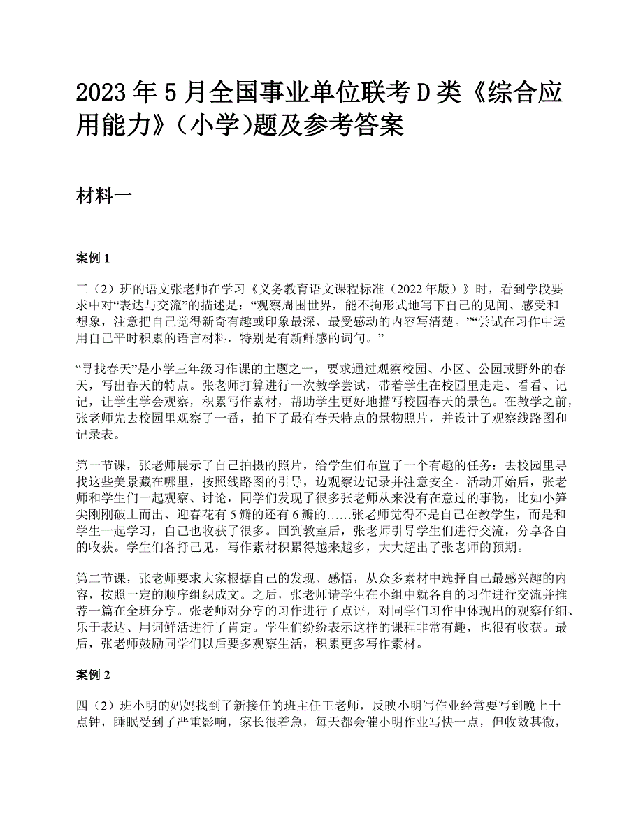 2023年5月全国事业单位联考D类《综合应用能力》（小学）题及参考答案_第1页