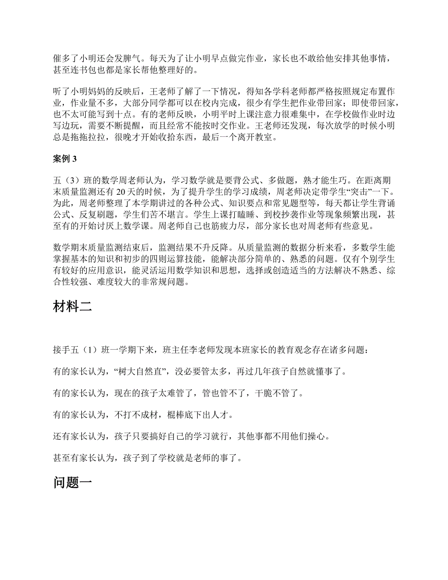 2023年5月全国事业单位联考D类《综合应用能力》（小学）题及参考答案_第2页