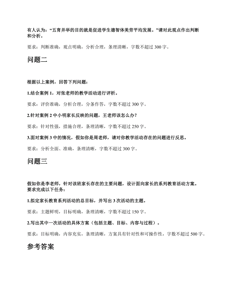 2023年5月全国事业单位联考D类《综合应用能力》（小学）题及参考答案_第3页