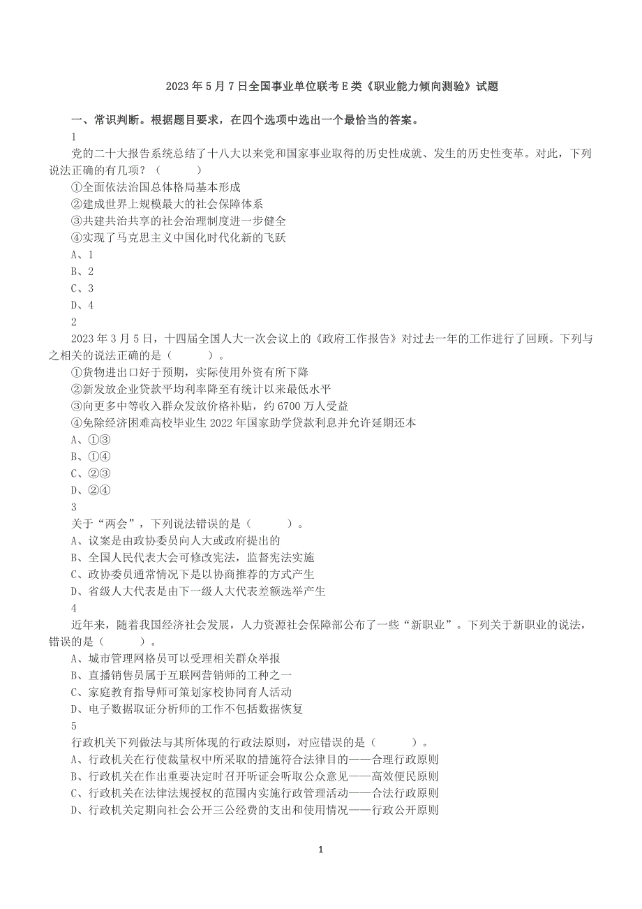 2023年5月7日全国事业单位联考E类《职业能力倾向测验》真题及答案解析_第1页