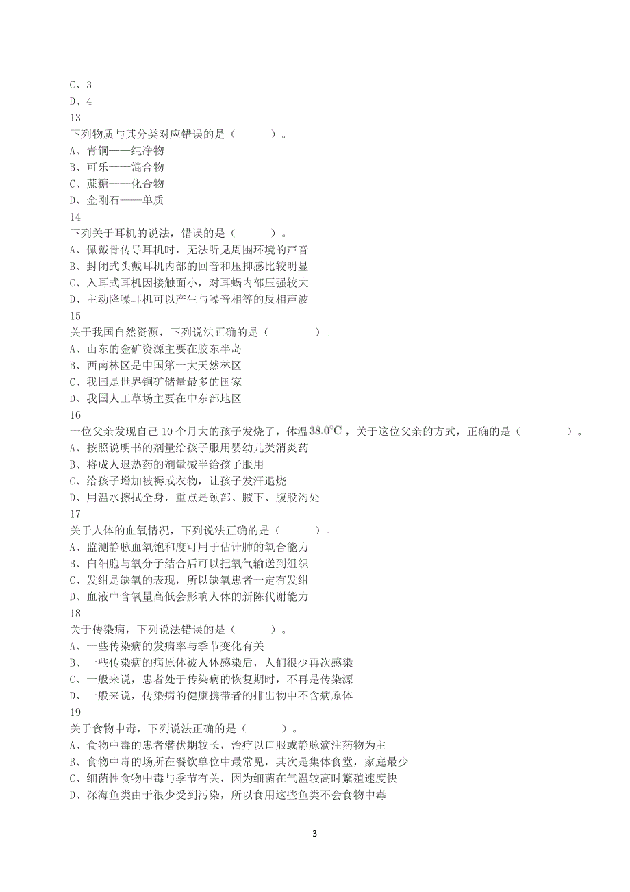 2023年5月7日全国事业单位联考E类《职业能力倾向测验》真题及答案解析_第3页