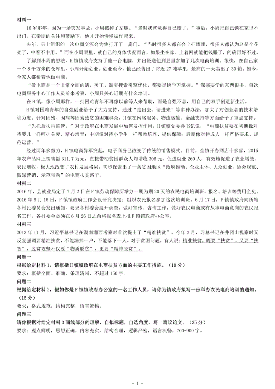 2016年江西省“三支一扶”招募考试《公共基础知识》_第1页