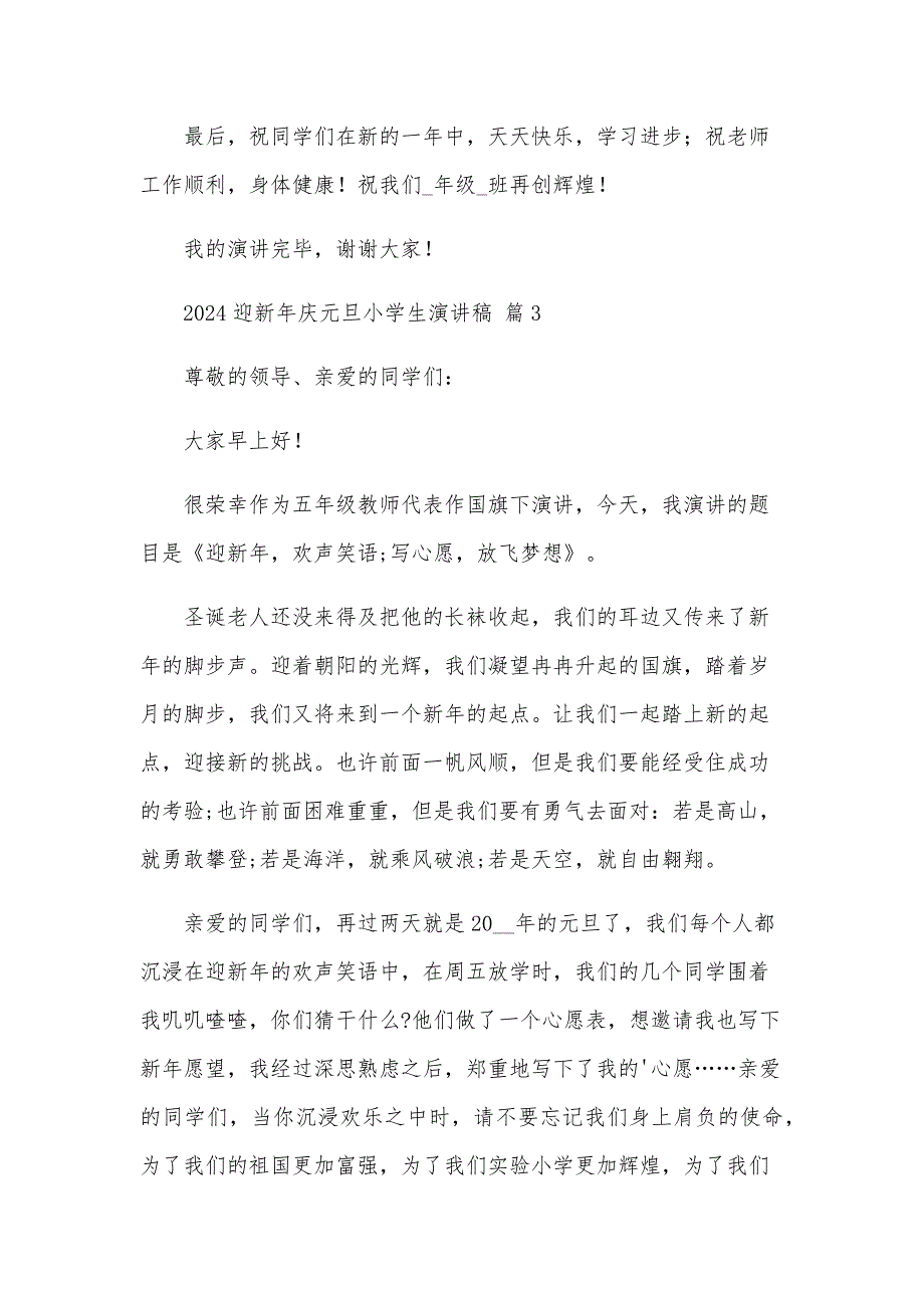 2024迎新年庆元旦小学生演讲稿（34篇）_第4页