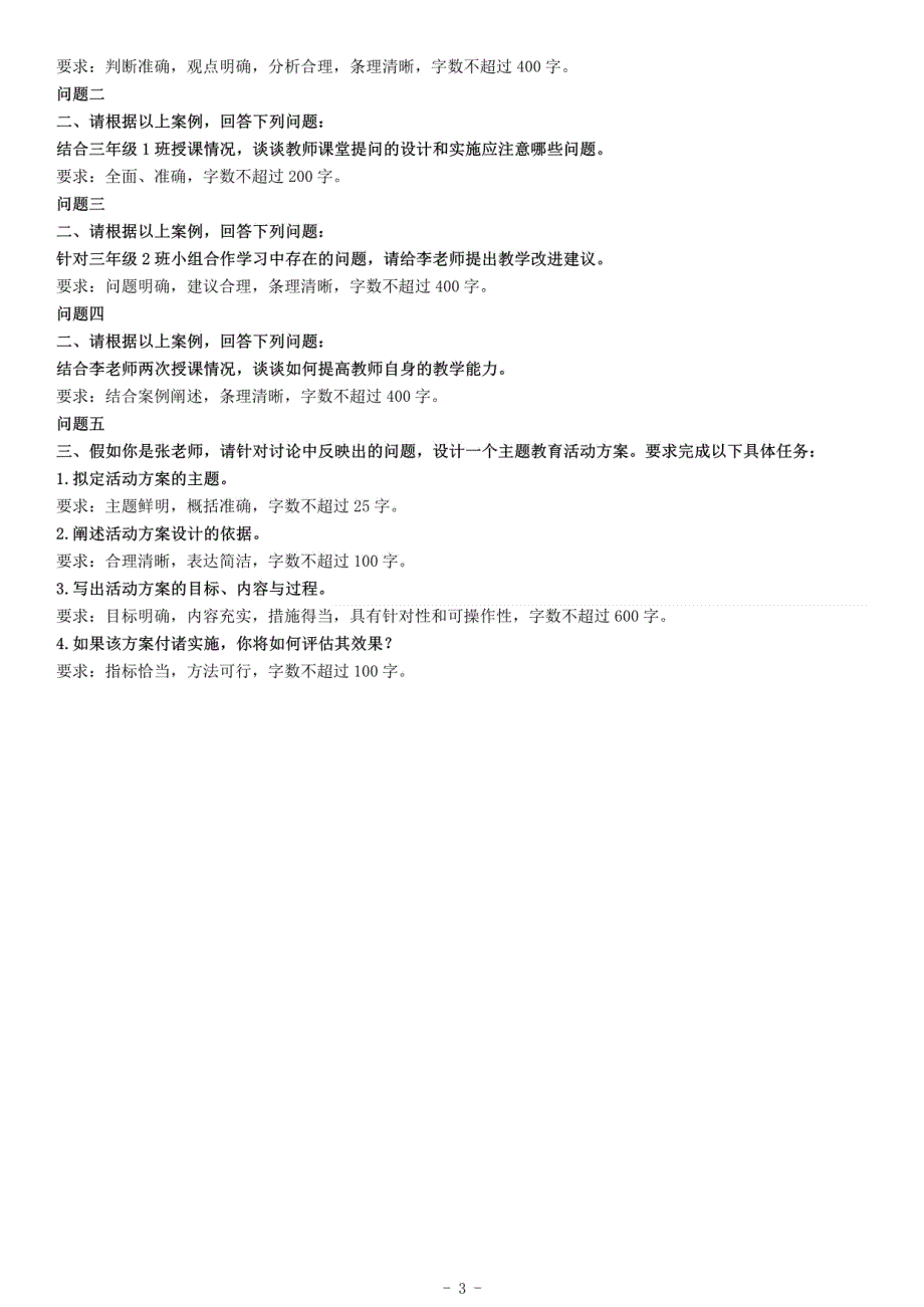 2019年上半年全国事业单位联考D类《综合应用能力》题（小学卷）_第3页