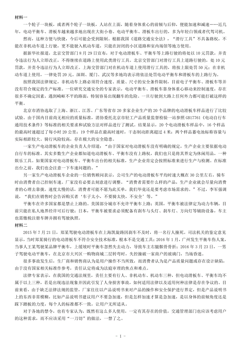 2016年浙江省事业单位招聘考试B类《综合应用能力》（下半年）_第1页