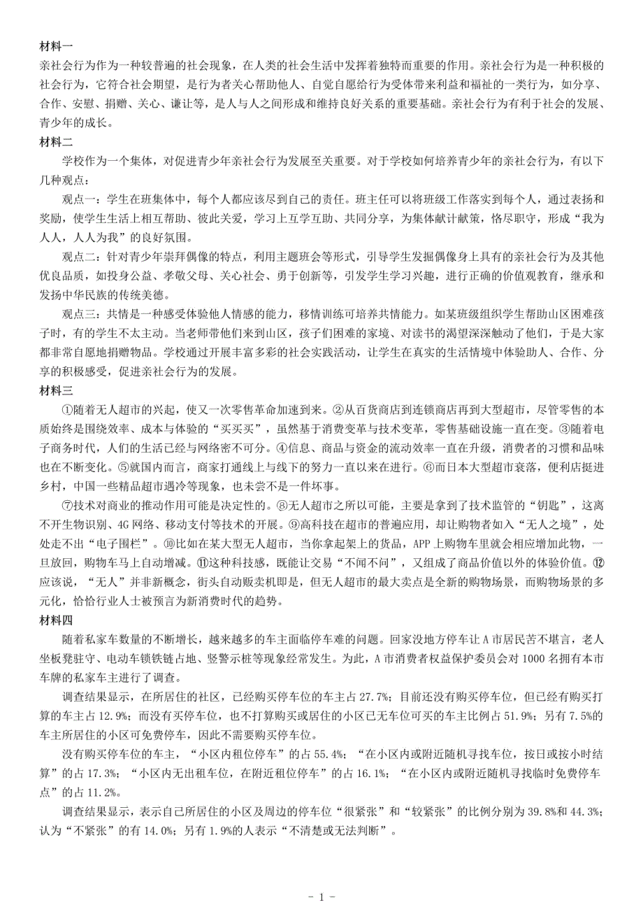 2019年下半年全国事业单位联考B类《综合应用能力》题（网友回忆版）_第1页